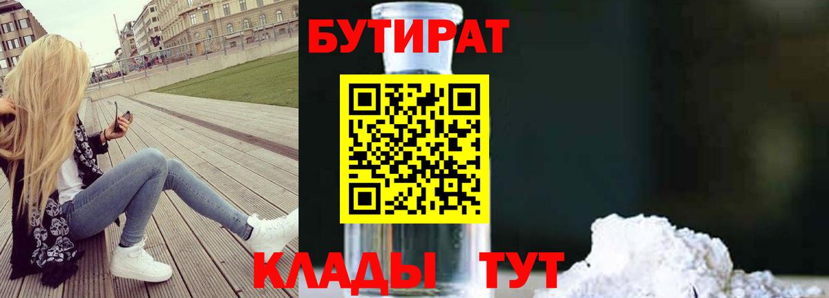 БУТИРАТ 1.4BDO Тихорецк
