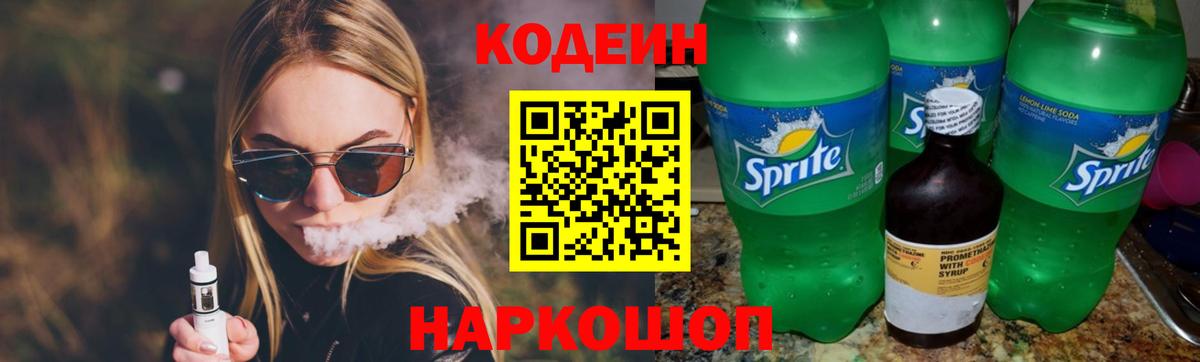Кодеин напиток Lean (лин)  Вход с VPN  Тихорецк 